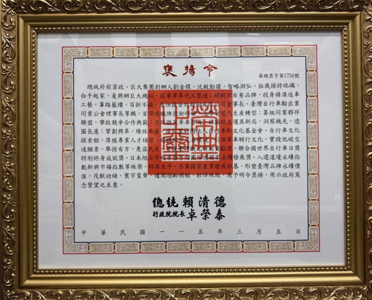 副總統蕭美琴代表總統頒發褒揚令　表彰巨大集團創辦人劉金標