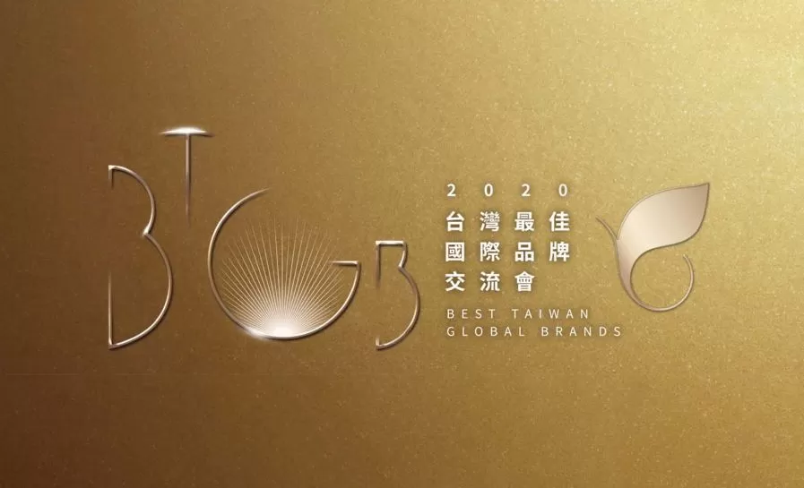 巨大集團榮獲2020台灣國際品牌第五名