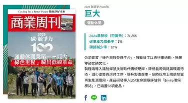 巨大集團首次入選《商業周刊》「碳競爭力100強」 勇奪運動休閒業第一，引領產業全新里程碑